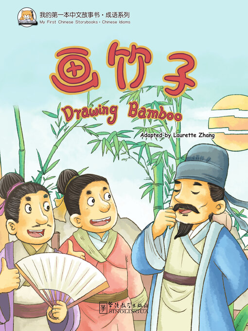 Cover image for 画竹子